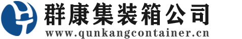 凭祥集装箱 - 凭祥二手集装箱 - 凭祥海运集装箱 - 群康集装箱服务公司